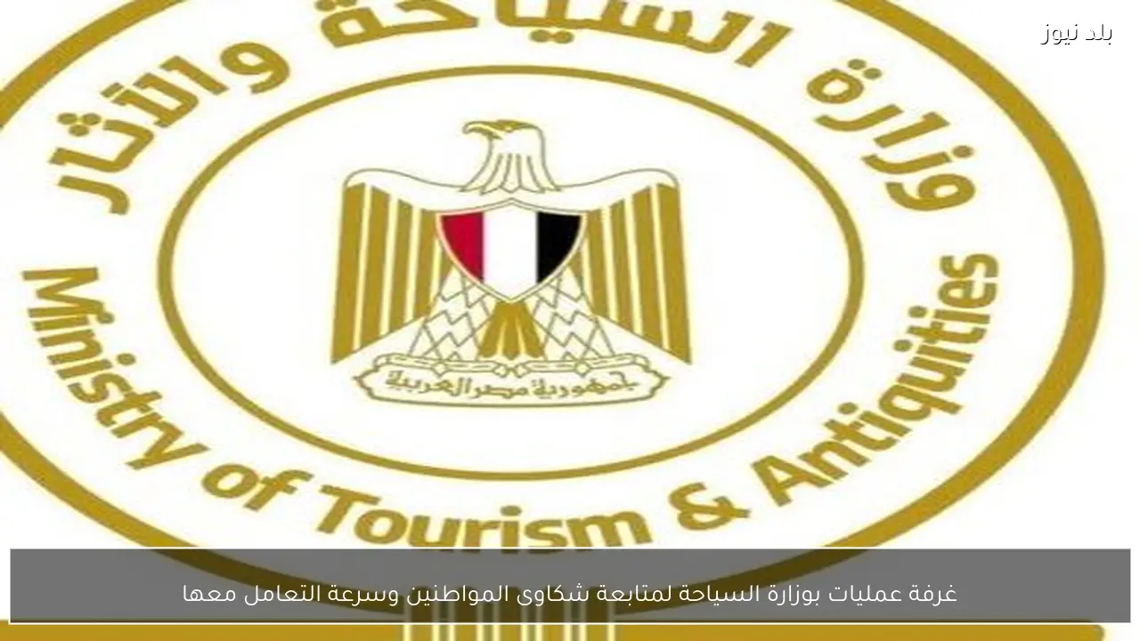 غرفة عمليات بوزارة السياحة لمتابعة شكاوى المواطنين وسرعة التعامل معها