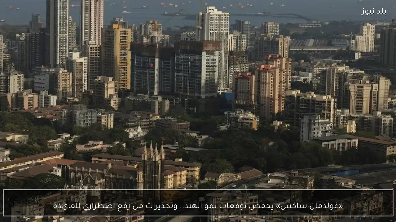 «غولدمان ساكس» يخفض توقعات نمو الهند.. وتحذيرات من رفع اضطراري للفائدة