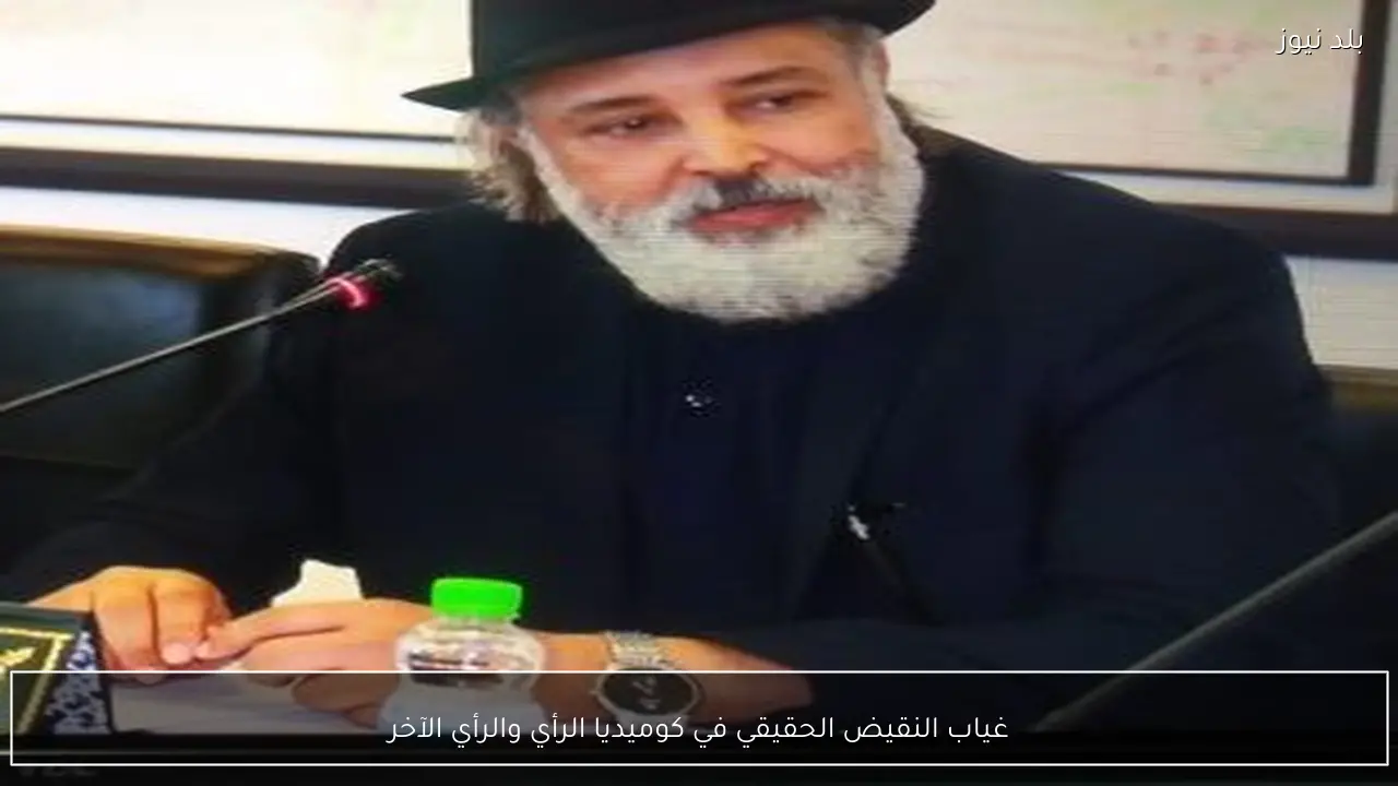 غياب النقيض الحقيقي في كوميديا الرأي والرأي الآخر