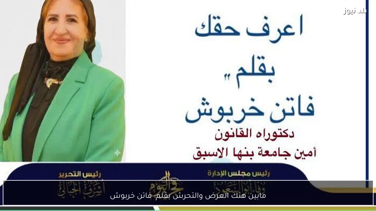 مابين هتك العرض والتحرش بقلم: فاتن خربوش