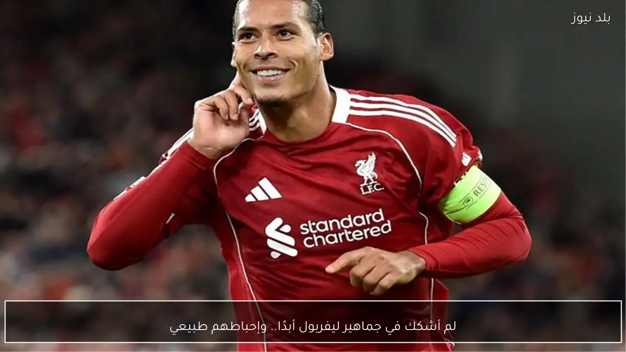 لم أشكك في جماهير ليفربول أبدًا.. وإحباطهم طبيعي