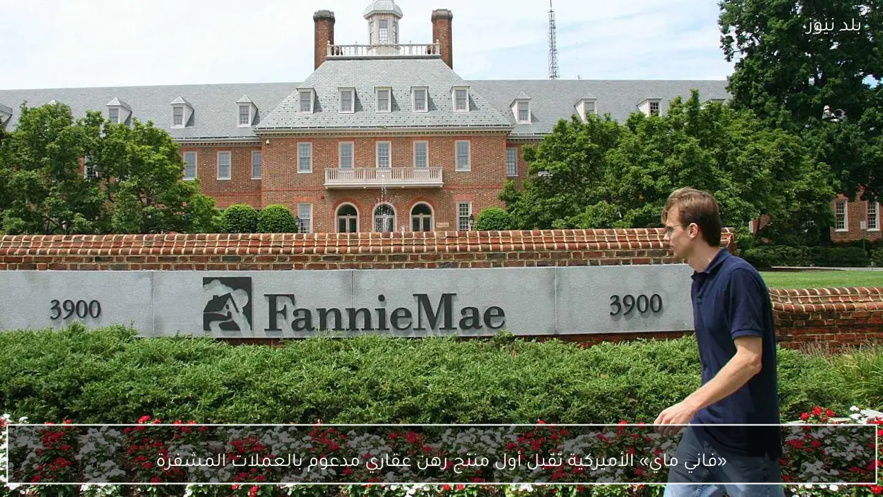 «فاني ماي» الأميركية تقبل أول منتج رهن عقاري مدعوم بالعملات المشفرة