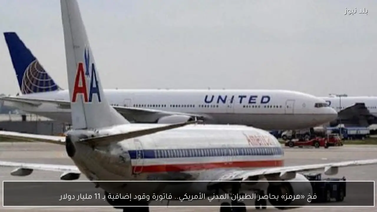 فخ «هرمز» يحاصر الطيران المدني الأمريكي.. فاتورة وقود إضافية بـ 11 مليار دولار