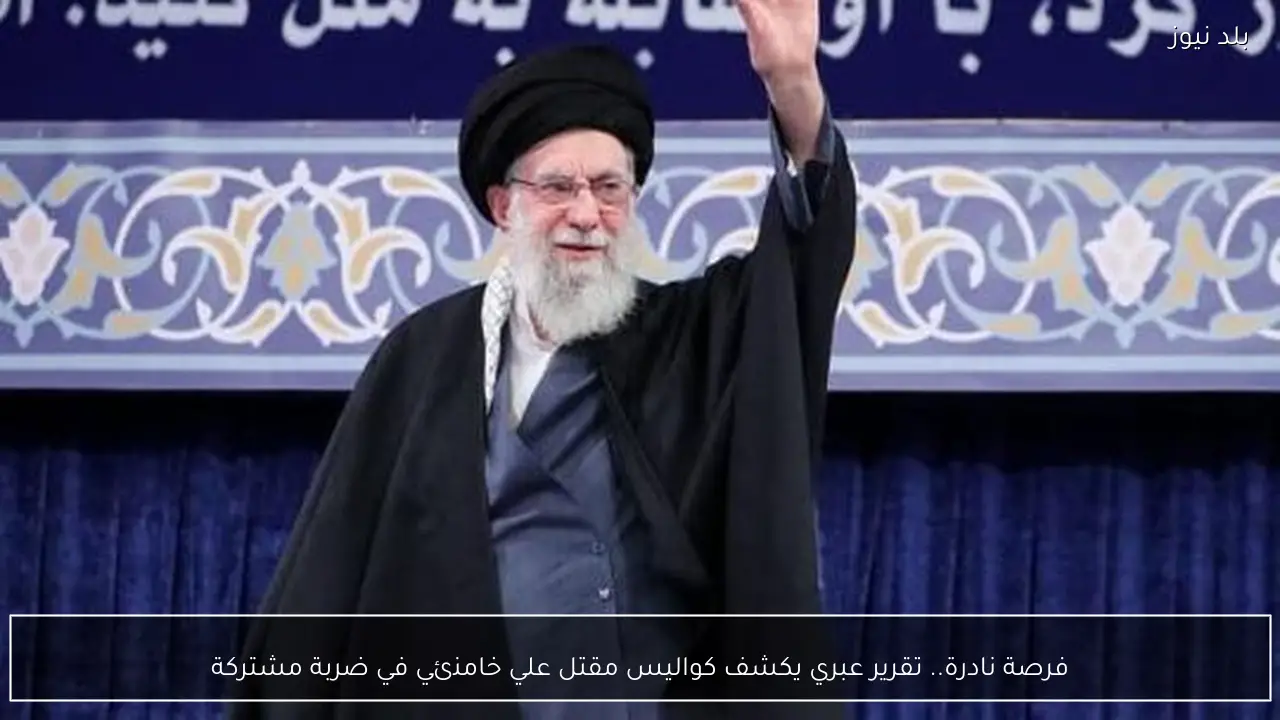 فرصة نادرة.. تقرير عبري يكشف كواليس مقتل علي خامنئي في ضربة مشتركة