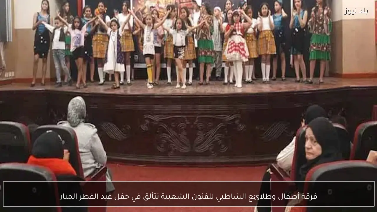 فرقة أطفال وطلائع الشاطبي للفنون الشعبية تتألق في حفل عيد الفطر المبار