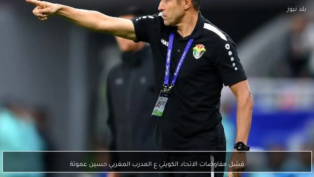 فشل مفاوضات الاتحاد الكويتي ع المدرب المغربي حسين عموتة