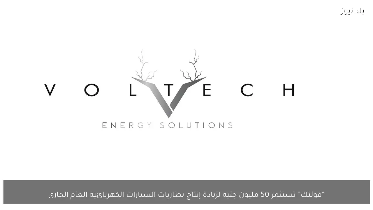 “فولتك” تستثمر 50 مليون جنيه لزيادة إنتاج بطاريات السيارات الكهربائية العام الجارى