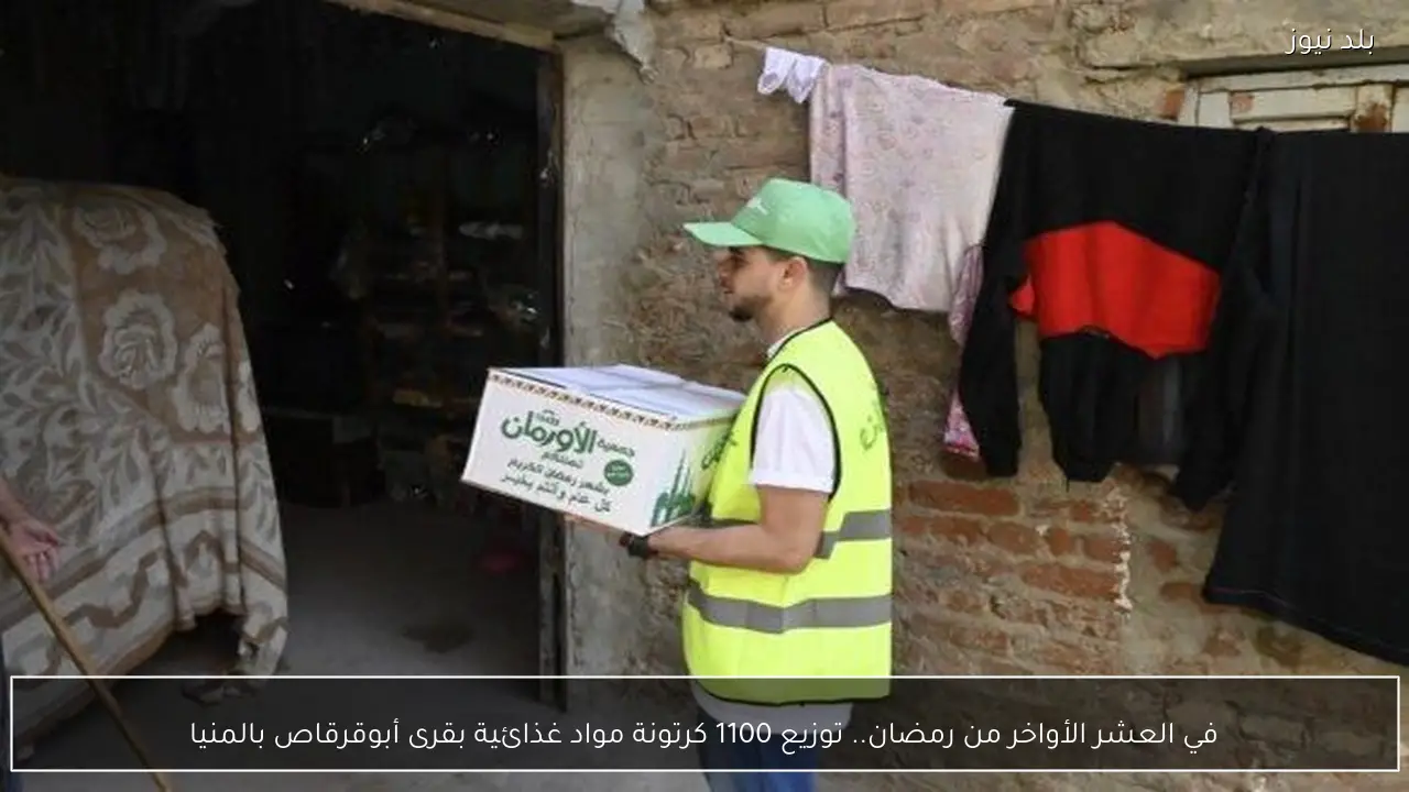 في العشر الأواخر من رمضان.. توزيع 1100 كرتونة مواد غذائية بقرى أبوقرقاص بالمنيا