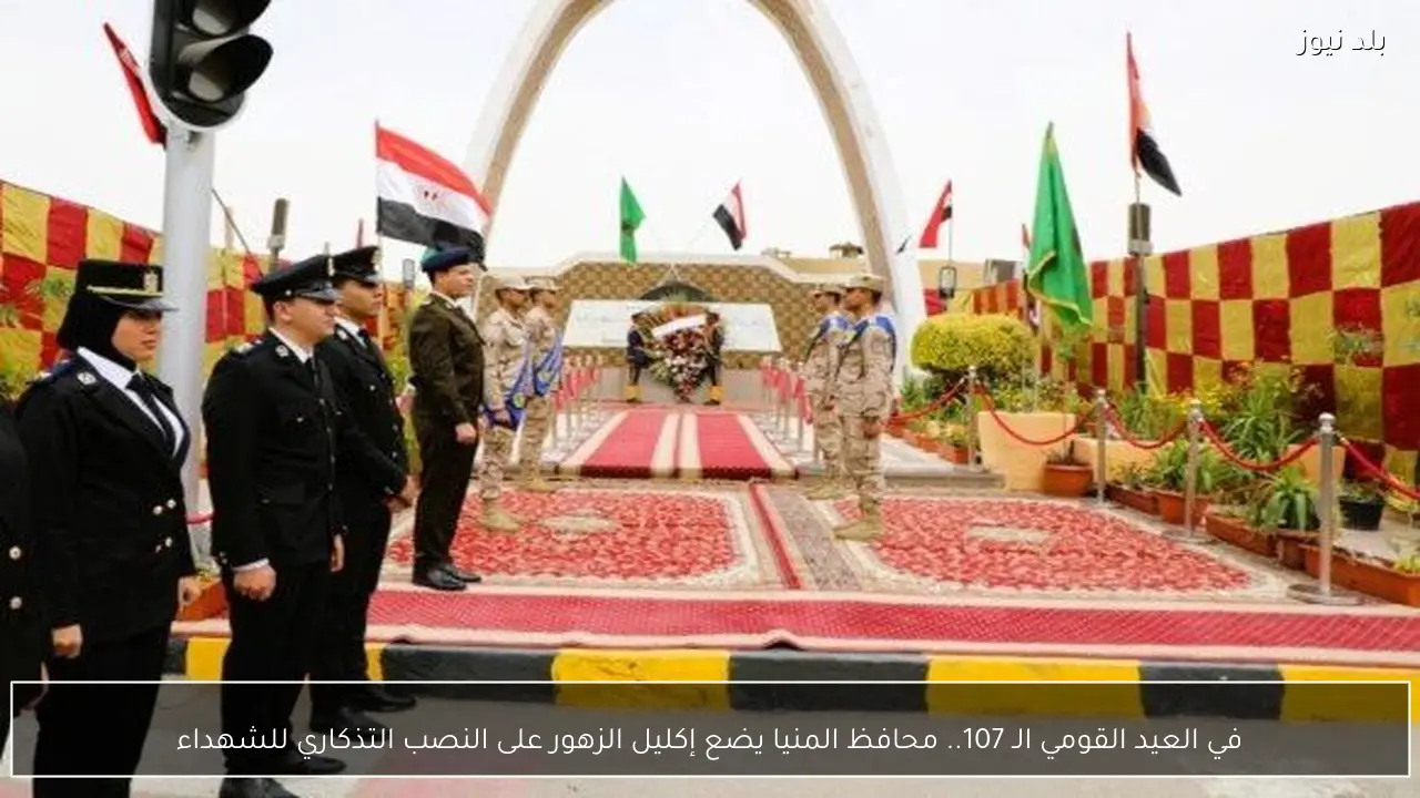 في العيد القومي الـ 107.. محافظ المنيا يضع إكليل الزهور على النصب التذكاري للشهداء