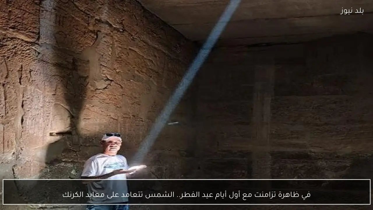 في ظاهرة تزامنت مع أول أيام عيد الفطر.. الشمس تتعامد على معابد الكرنك