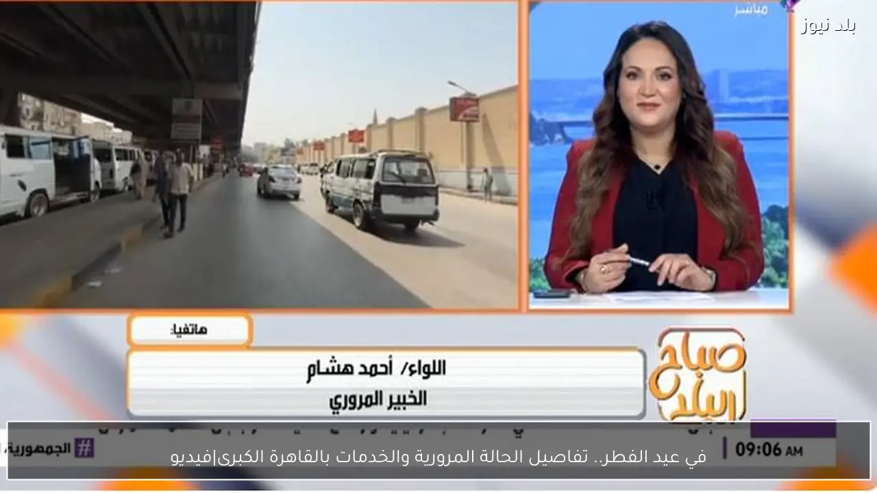في عيد الفطر.. تفاصيل الحالة المرورية والخدمات بالقاهرة الكبرى|فيديو