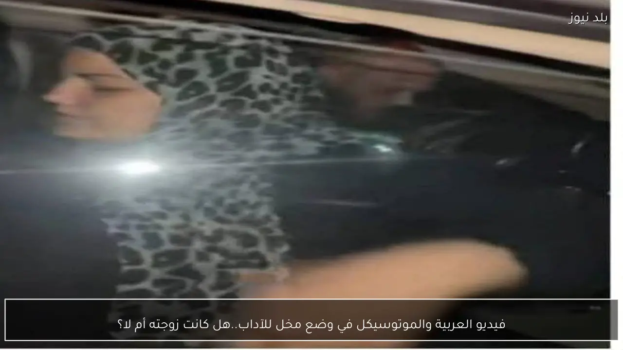 فيديو العربية والموتوسيكل في وضع مخل للآداب..هل كانت زوجته أم لا؟