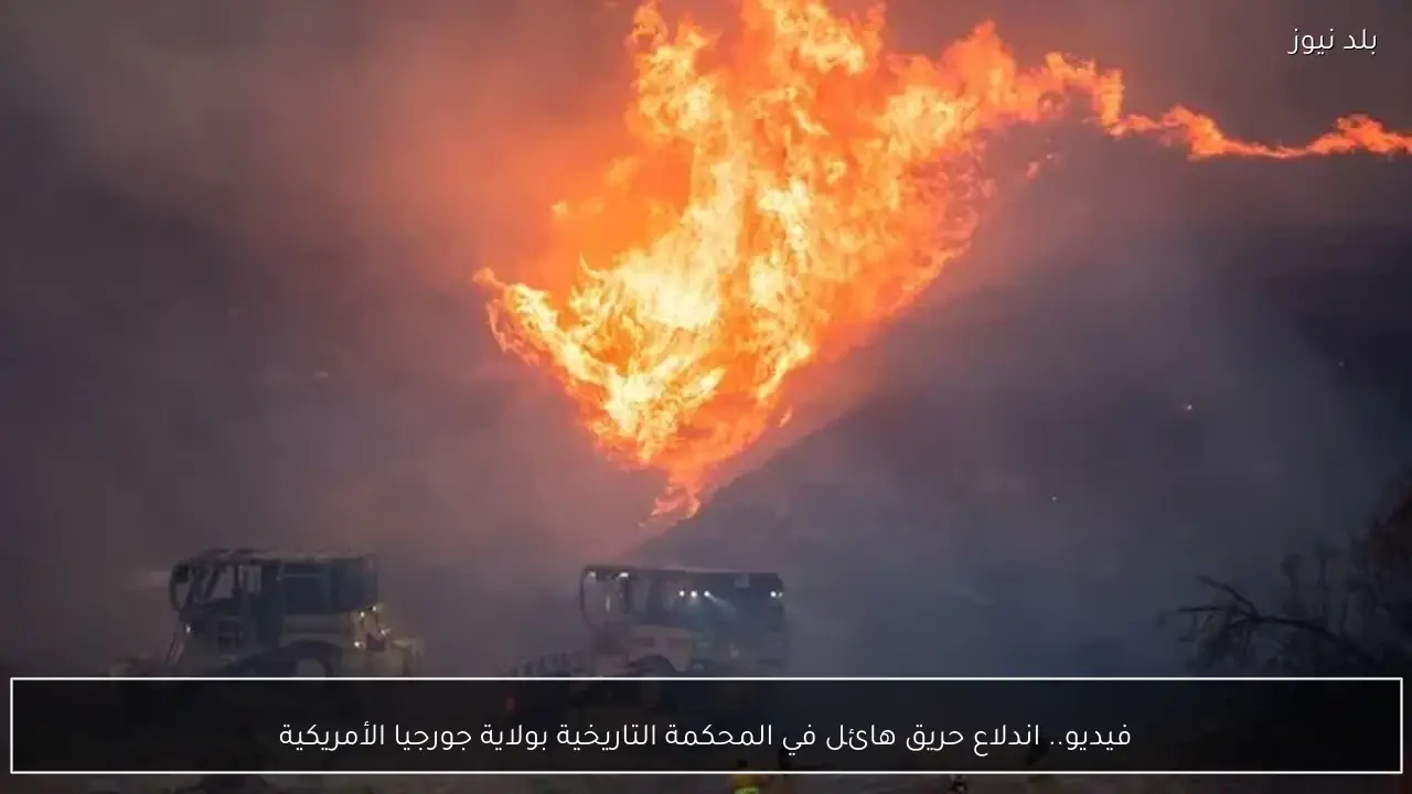 فيديو.. اندلاع حريق هائل في المحكمة التاريخية بولاية جورجيا الأمريكية