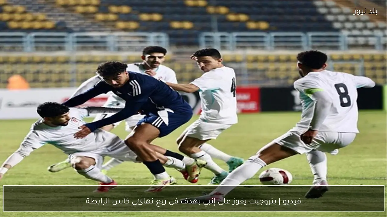 فيديو | بتروجيت يفوز على إنبي بهدف في ربع نهائي كأس الرابطة