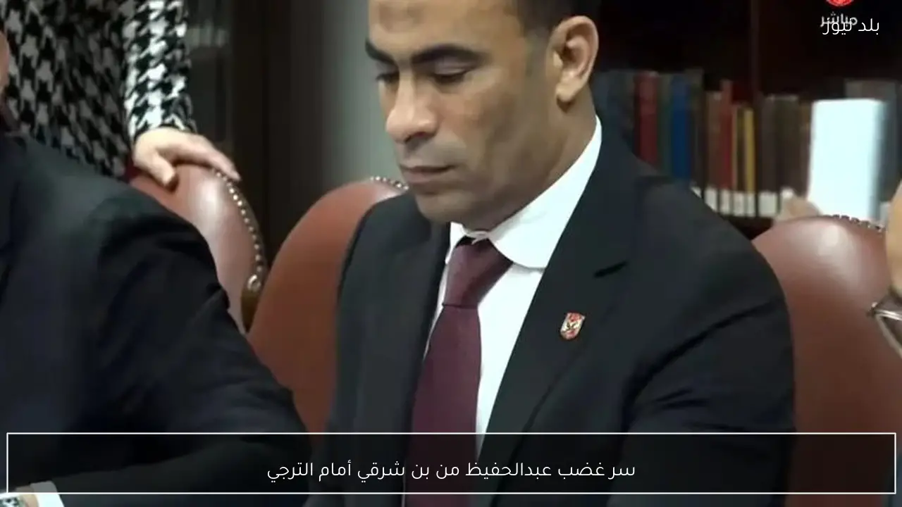 سر غضب عبدالحفيظ من بن شرقي أمام الترجي