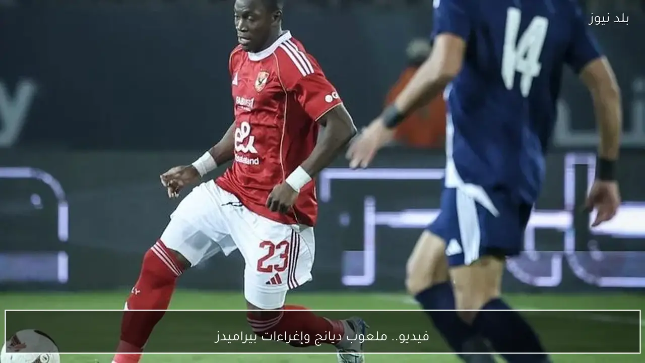 فيديو.. ملعوب ديانج وإغراءات بيراميدز