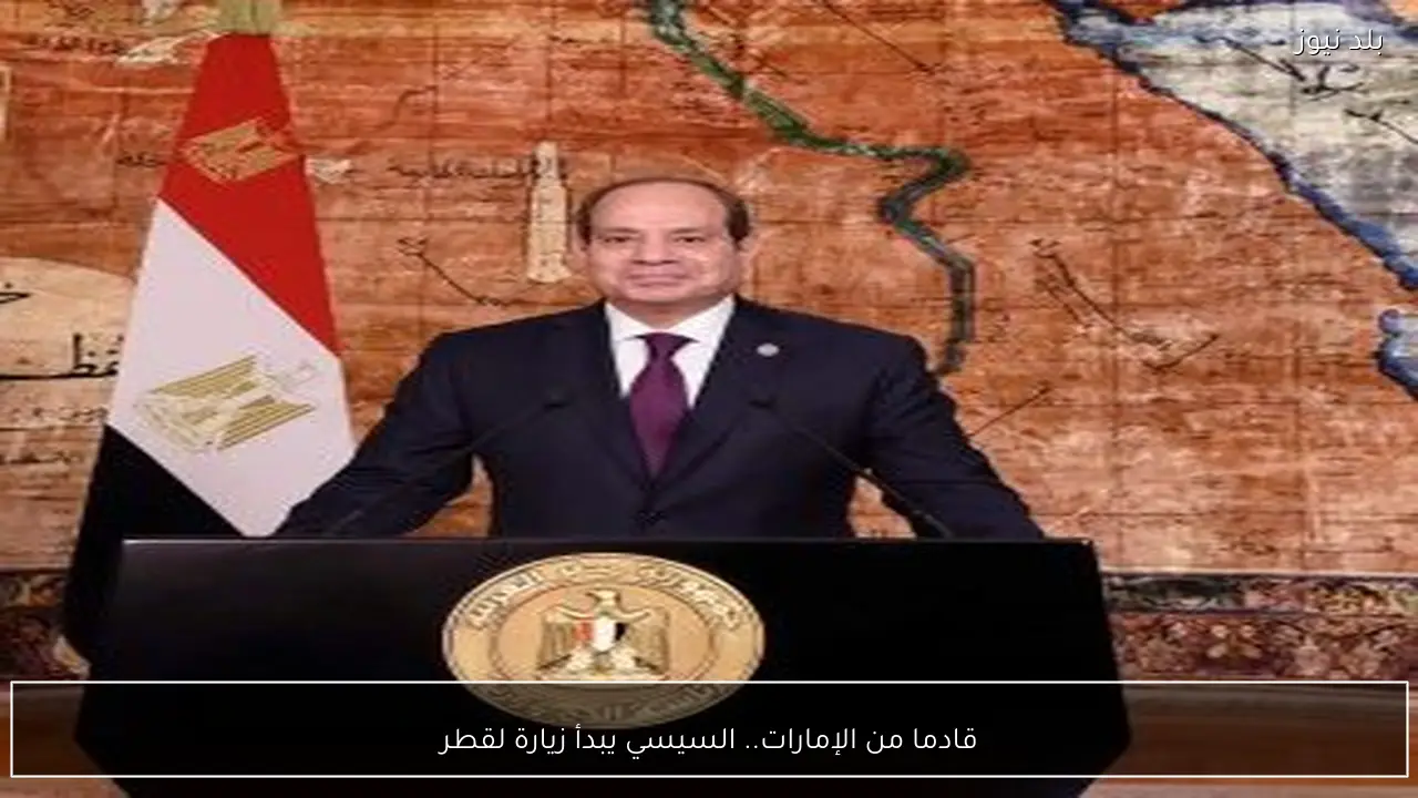 قادما من الإمارات.. السيسي يبدأ زيارة لقطر