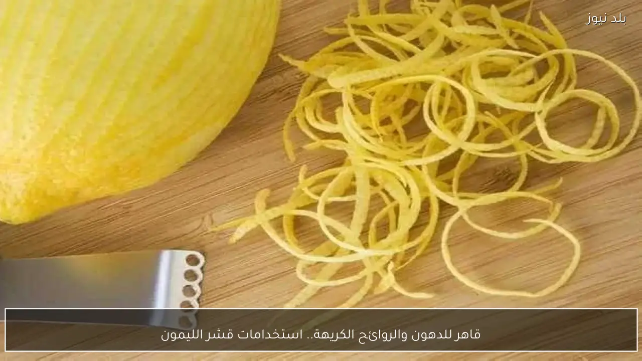 قاهر للدهون والروائح الكريهة.. استخدامات قشر الليمون