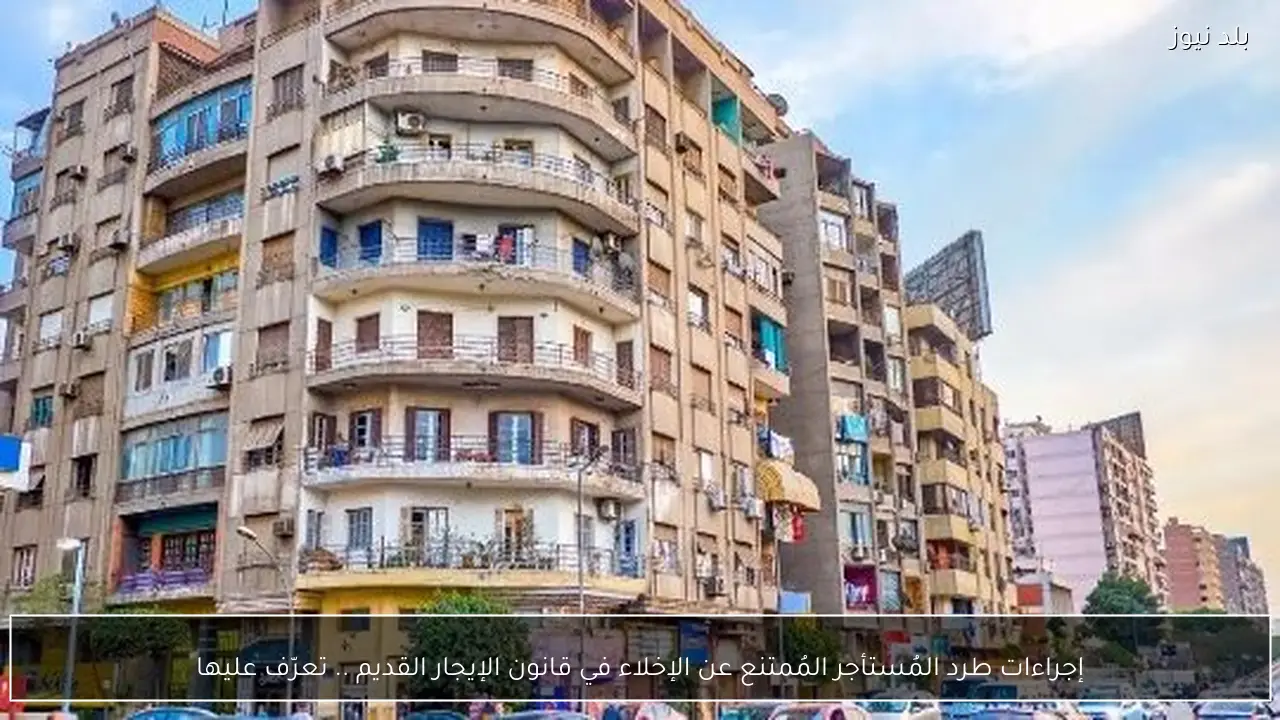 إجراءات طرد المُستأجر المُمتنع عن الإخلاء في قانون الإيجار القديم .. تعرّف عليها