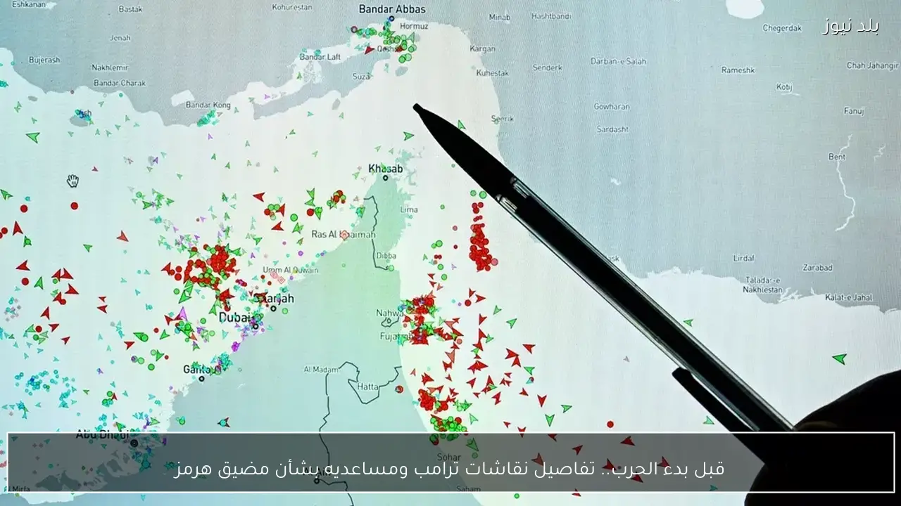 قبل بدء الحرب.. تفاصيل نقاشات ترامب ومساعديه بشأن مضيق هرمز