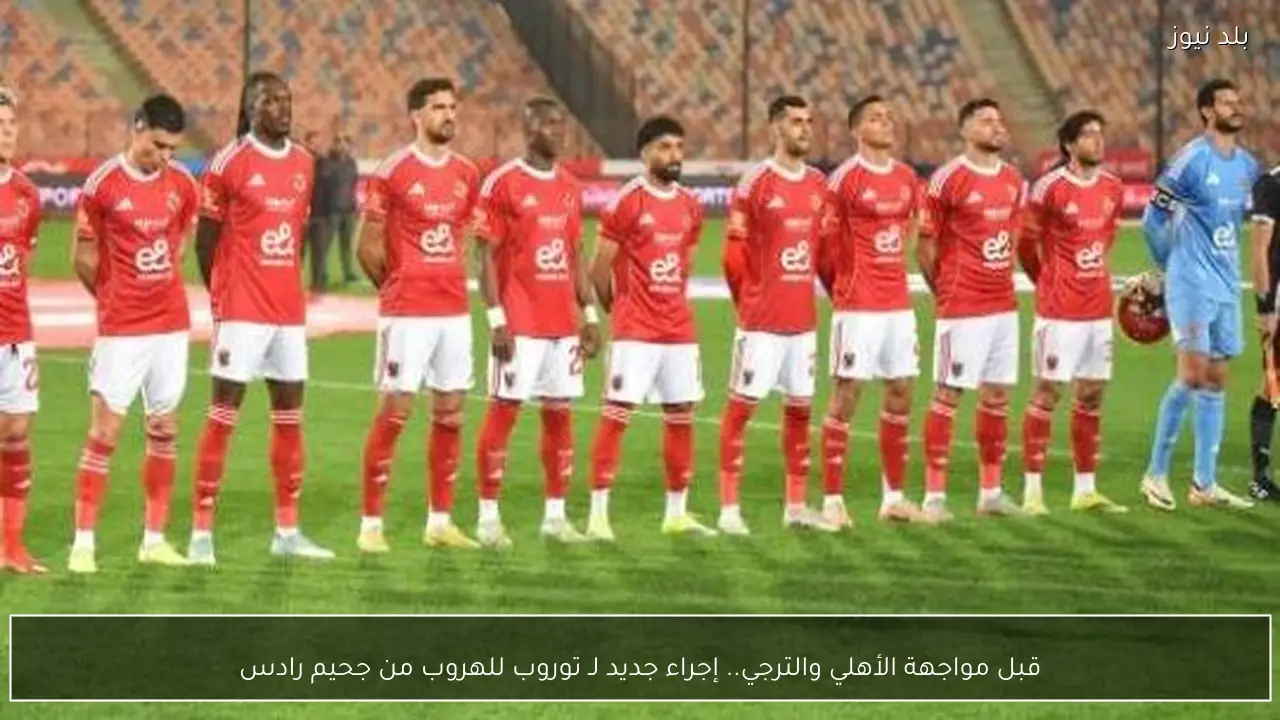 قبل مواجهة الأهلي والترجي.. إجراء جديد لـ توروب للهروب من جحيم رادس
