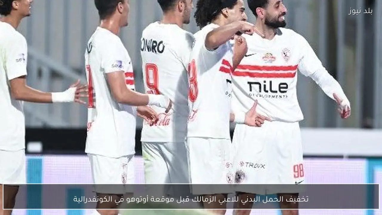 تخفيف الحمل البدني للاعبي الزمالك قبل موقعة أوتوهو في الكونفدرالية