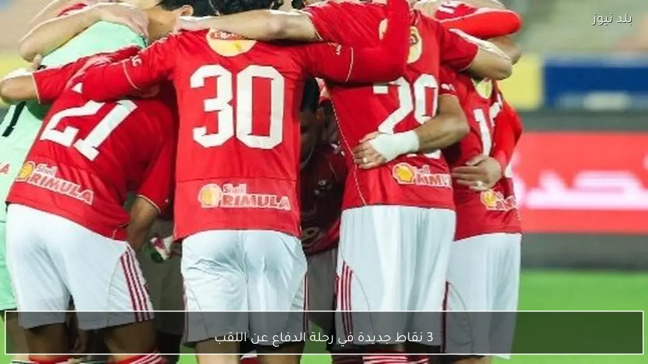 3 نقاط جديدة في رحلة الدفاع عن اللقب