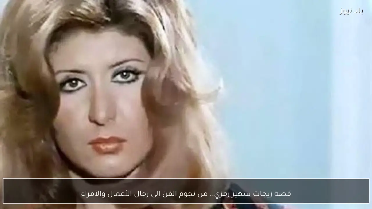 قصة زيجات سهير رمزي.. من نجوم الفن إلى رجال الأعمال والأمراء