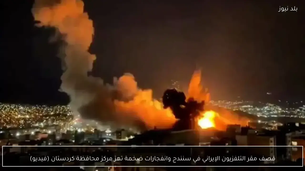 قصف مقر التلفزيون الإيراني في سنندج وانفجارات ضخمة تهز مركز محافظة كردستان (فيديو)