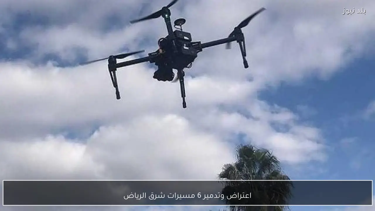 اعتراض وتدمير 6 مسيرات شرق الرياض