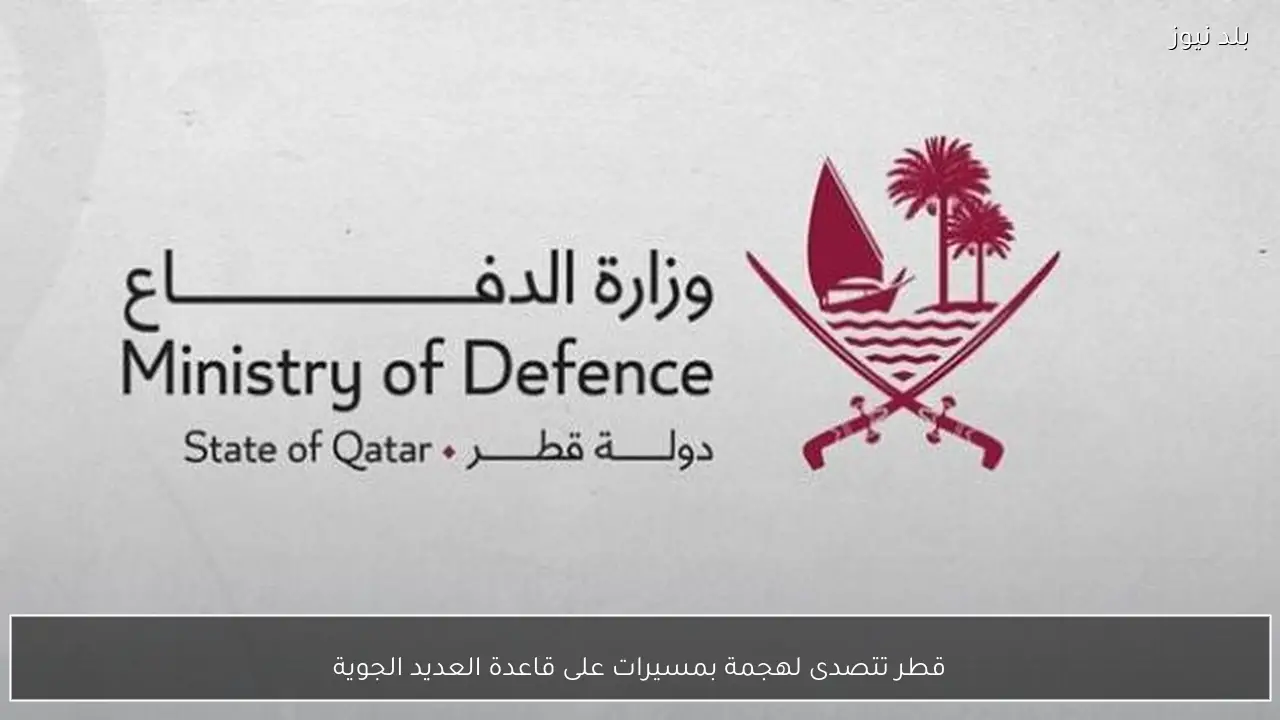 قطر تتصدى لهجمة بمسيرات على قاعدة العديد الجوية