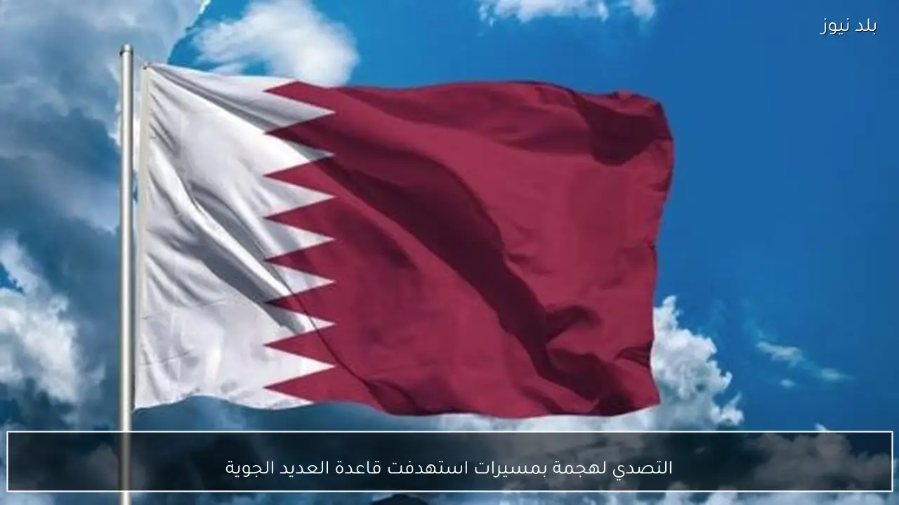 التصدي لهجمة بمسيرات استهدفت قاعدة العديد الجوية