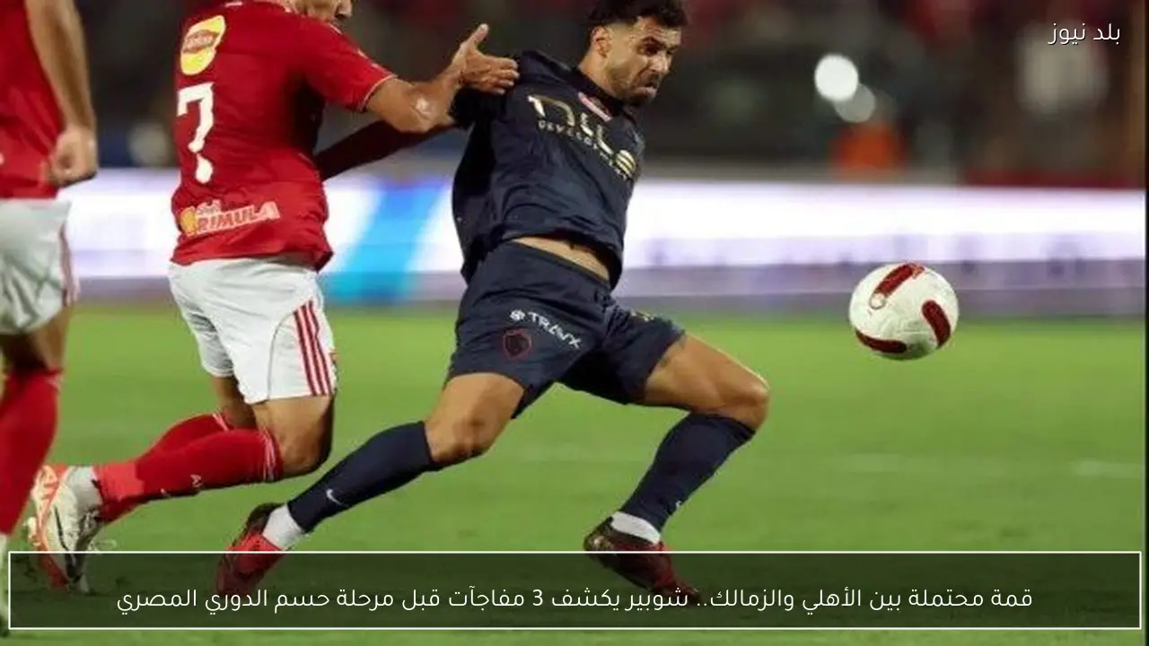 قمة محتملة بين الأهلي والزمالك.. شوبير يكشف 3 مفاجآت قبل مرحلة حسم الدوري المصري