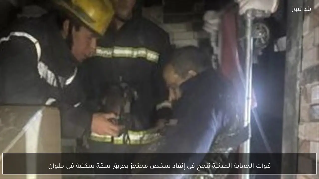 قوات الحماية المدنية تنجح في إنقاذ شخص محتجز بحريق شقة سكنية في حلوان