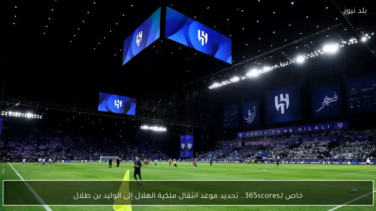 خاص لـ365scores.. تحديد موعد انتقال ملكية الهلال إلى الوليد بن طلال