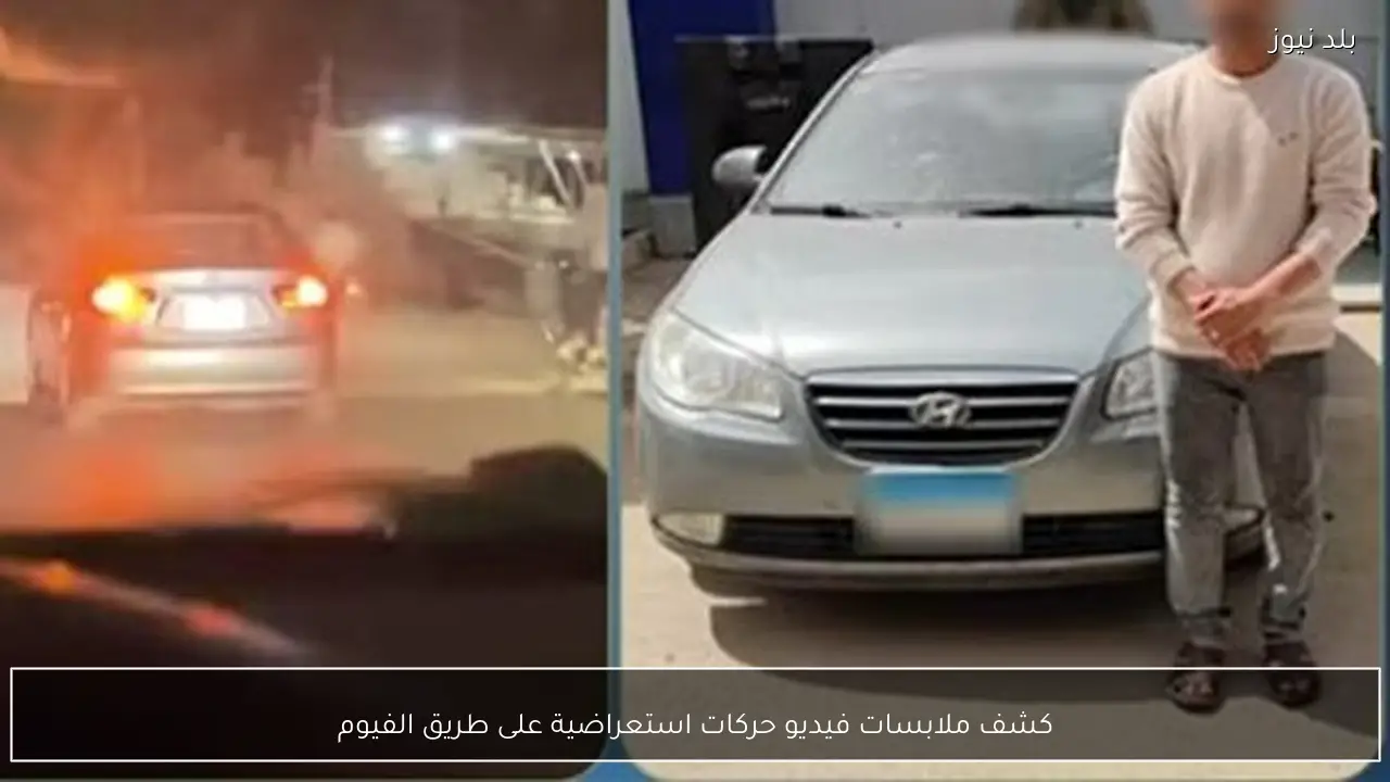 كشف ملابسات فيديو حركات استعراضية على طريق الفيوم