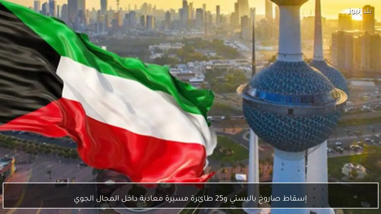 إسقاط صاروخ باليستي و25 طائرة مسيرة معادية داخل المجال الجوي