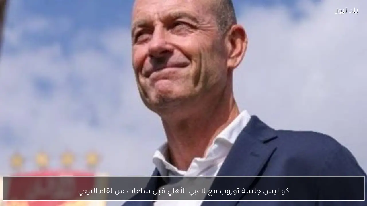 كواليس جلسة توروب مع لاعبي الأهلي قبل ساعات من لقاء الترجي