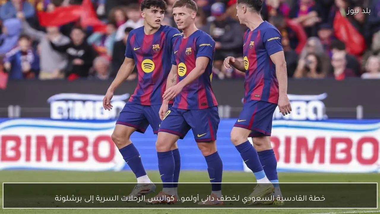 خطة القادسية السعودي لخطف داني أولمو.. كواليس الرحلات السرية إلى برشلونة