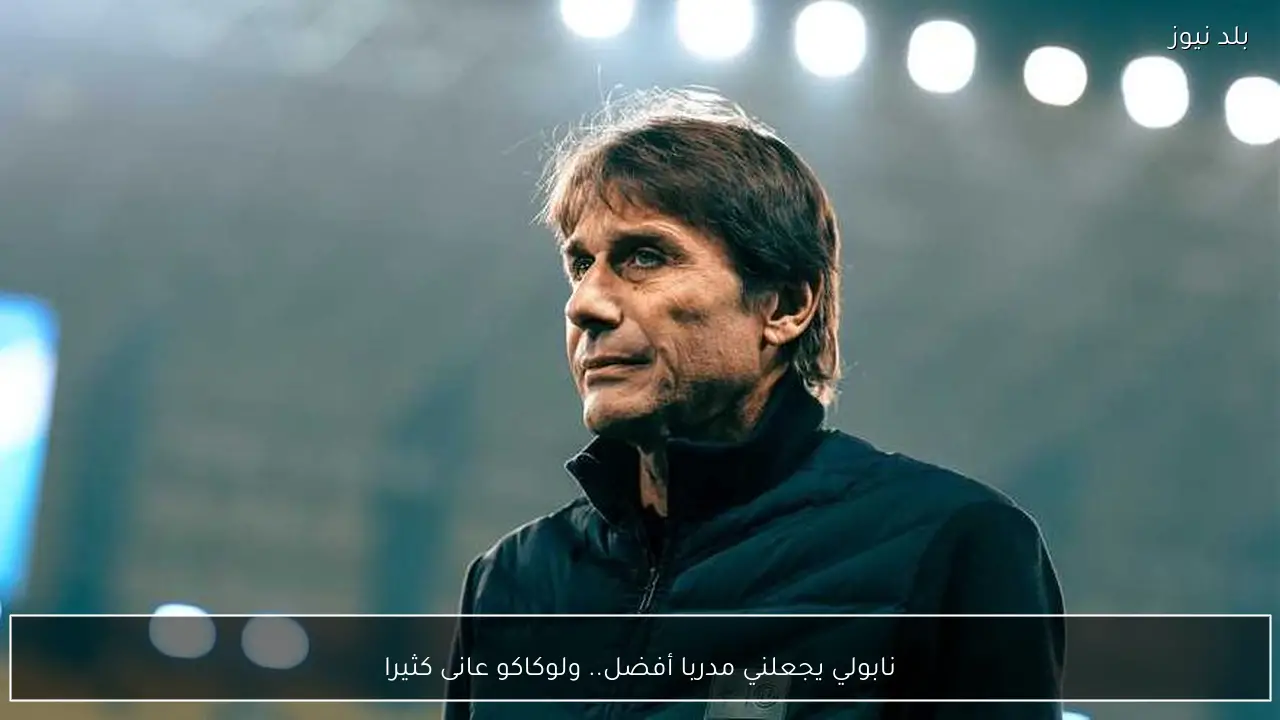 نابولي يجعلني مدربا أفضل.. ولوكاكو عانى كثيرا