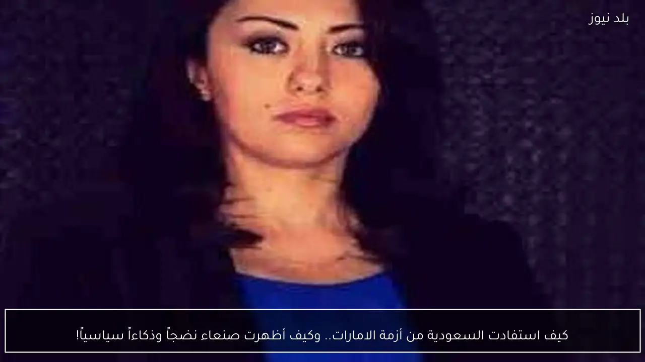 كيف استفادت السعودية من أزمة الامارات.. وكيف أظهرت صنعاء نضجاً وذكاءاً سياسياً!