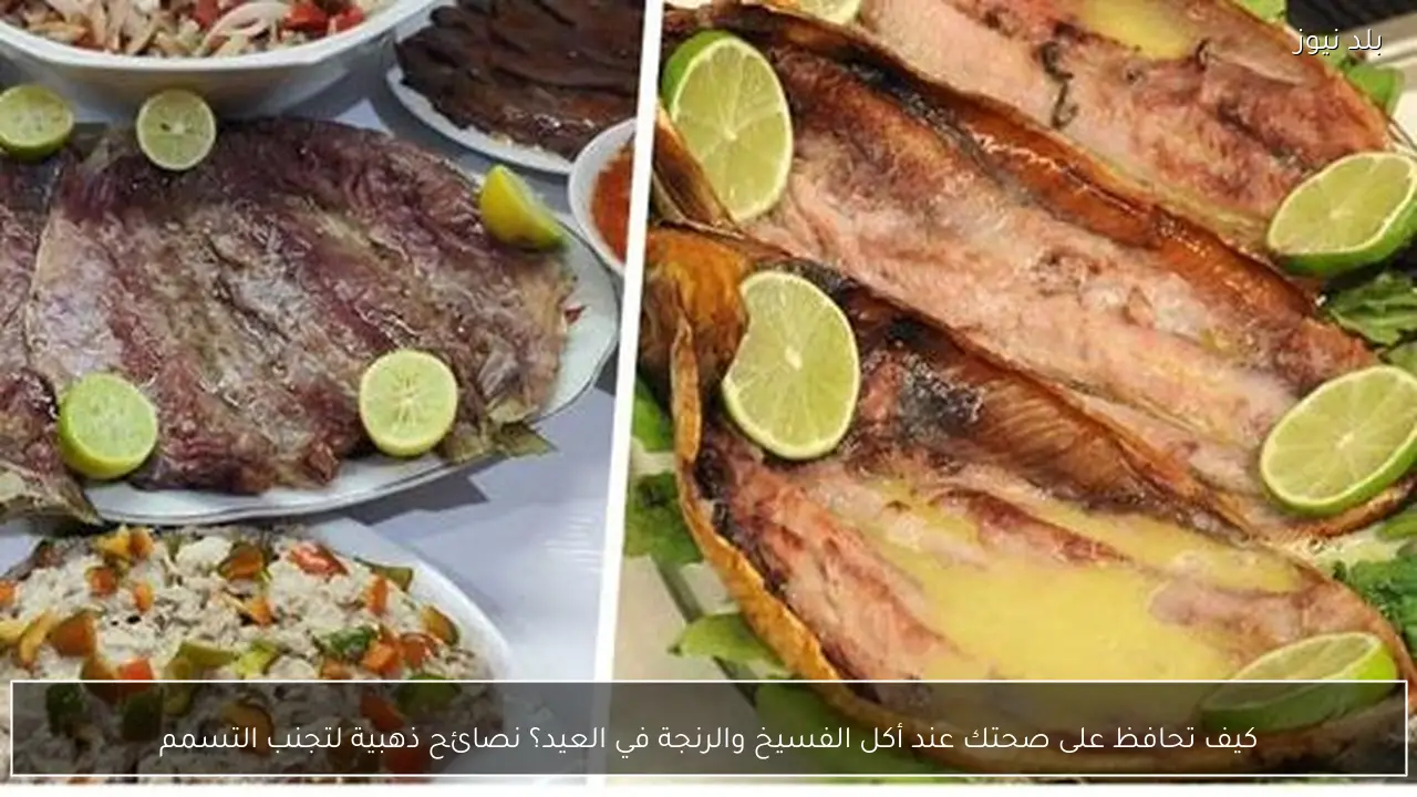 كيف تحافظ على صحتك عند أكل الفسيخ والرنجة في العيد؟ نصائح ذهبية لتجنب التسمم