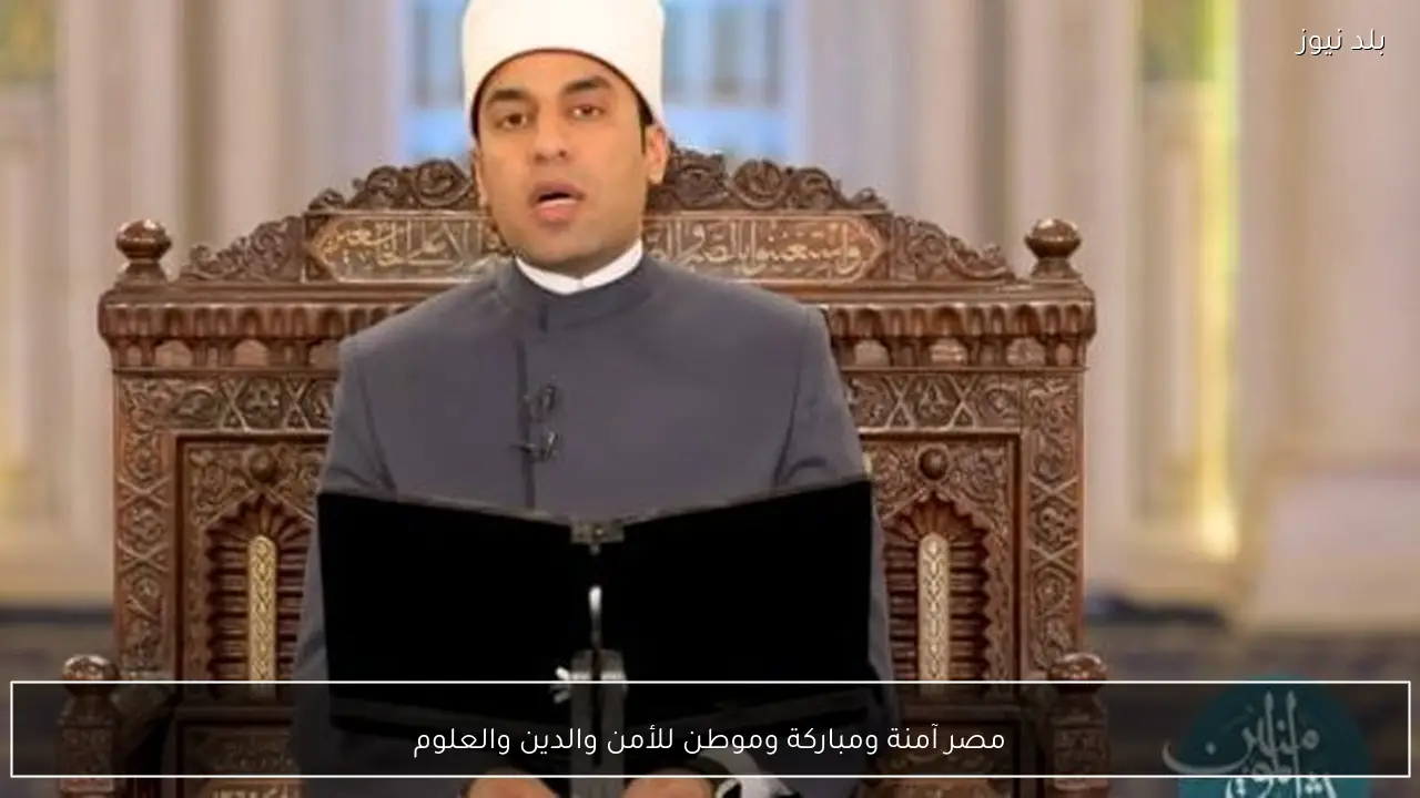 مصر آمنة ومباركة وموطن للأمن والدين والعلوم