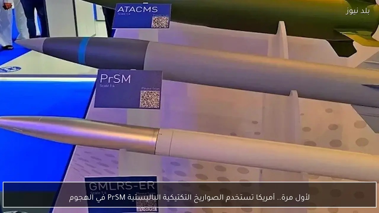 لأول مرة.. أمريكا تستخدم الصواريخ التكتيكية الباليستية PrSM في الهجوم