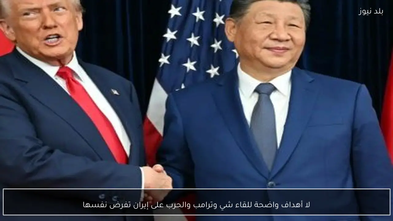 لا أهداف واضحة للقاء شي وترامب والحرب على إيران تفرض نفسها