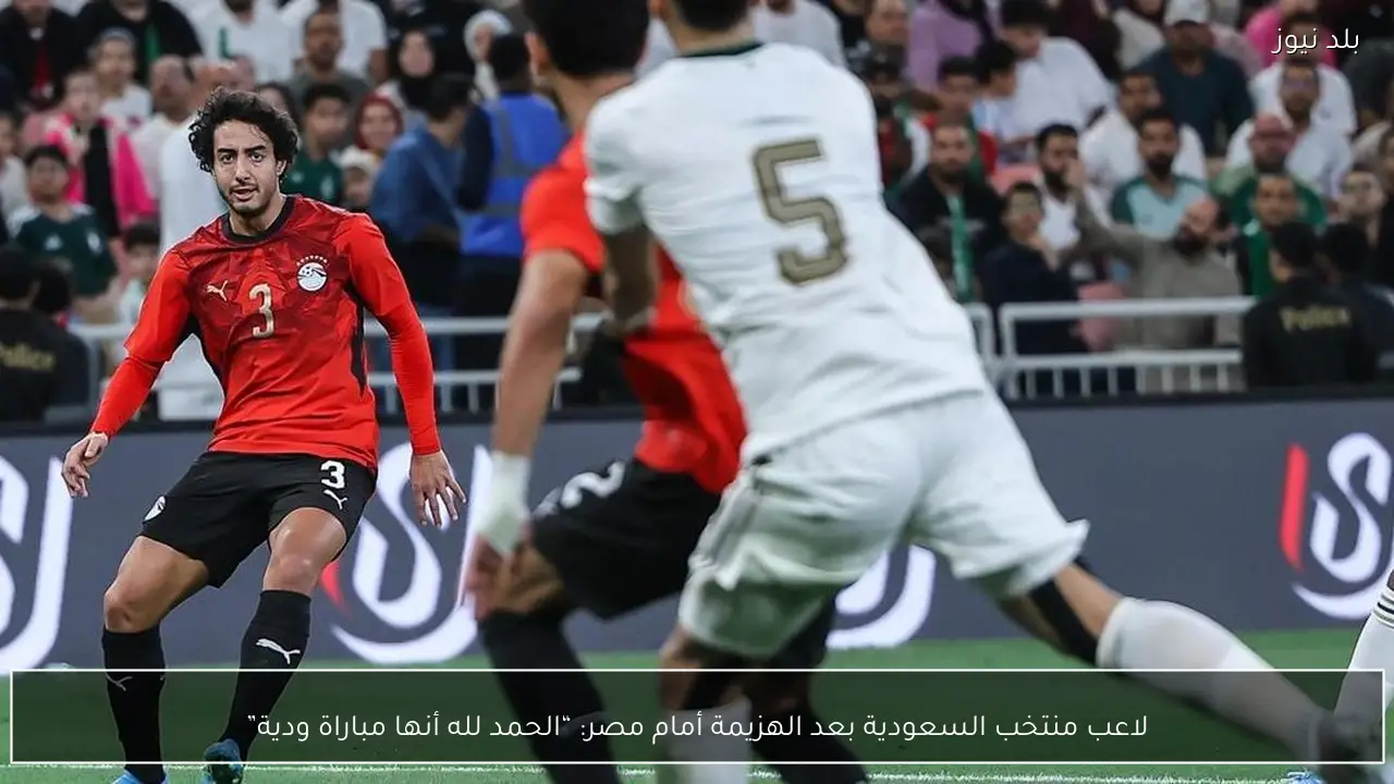 لاعب منتخب السعودية بعد الهزيمة أمام مصر: “الحمد لله أنها مباراة ودية”