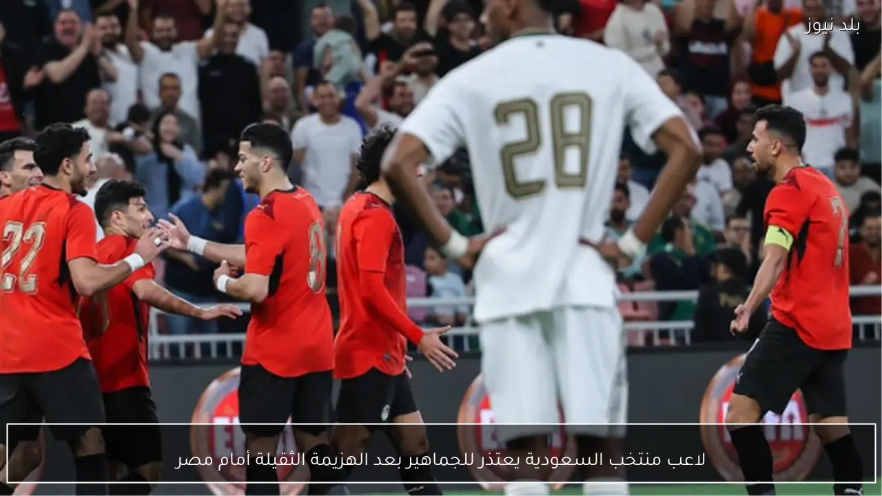 لاعب منتخب السعودية يعتذر للجماهير بعد الهزيمة الثقيلة أمام مصر