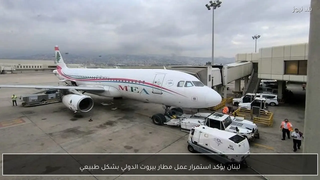 لبنان يؤكد استمرار عمل مطار بيروت الدولي بشكل طبيعي