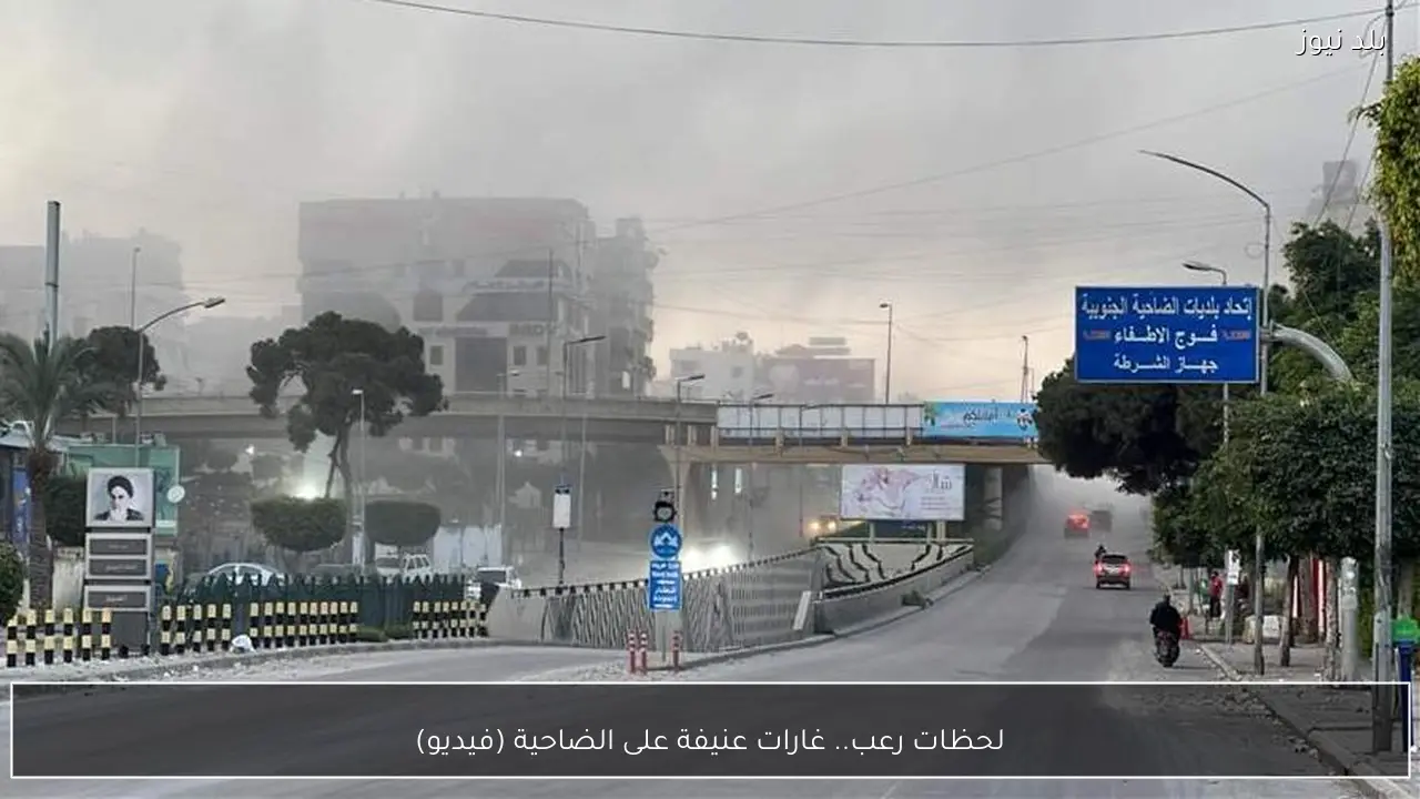 لحظات رعب.. غارات عنيفة على الضاحية (فيديو)