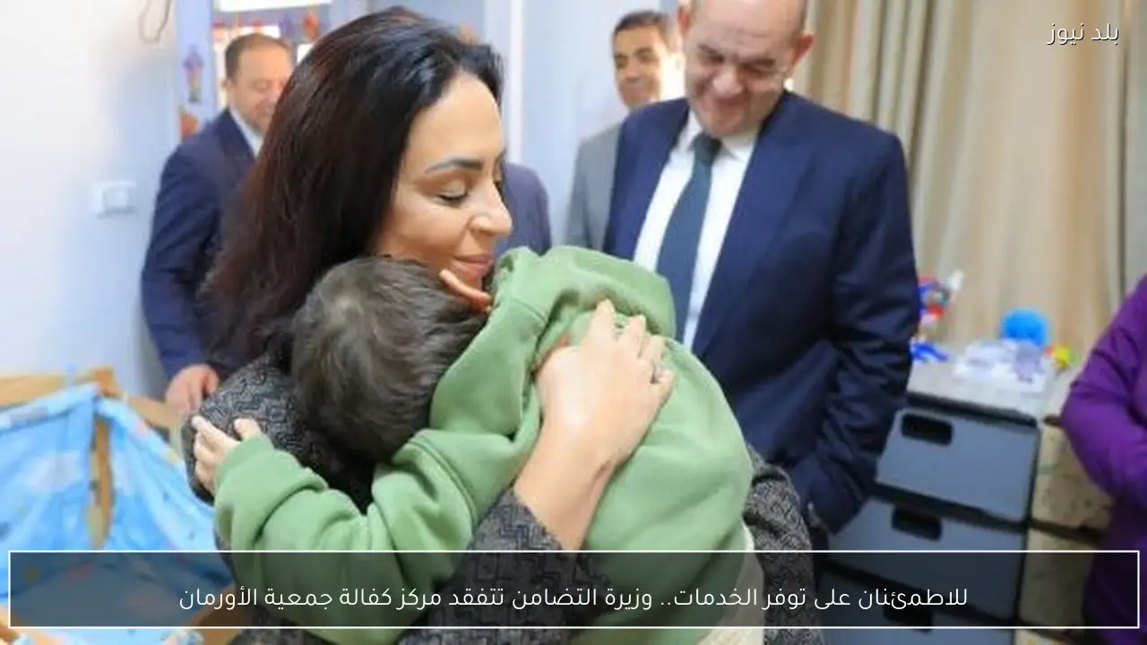للاطمئنان على توفر الخدمات.. وزيرة التضامن تتفقد مركز كفالة جمعية الأورمان